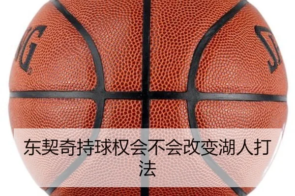 东契奇持球权会不会改变湖人打法