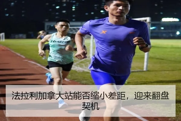 法拉利加拿大站能否缩小差距，迎来翻盘契机