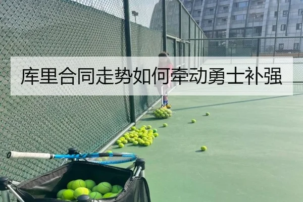 库里合同走势如何牵动勇士补强