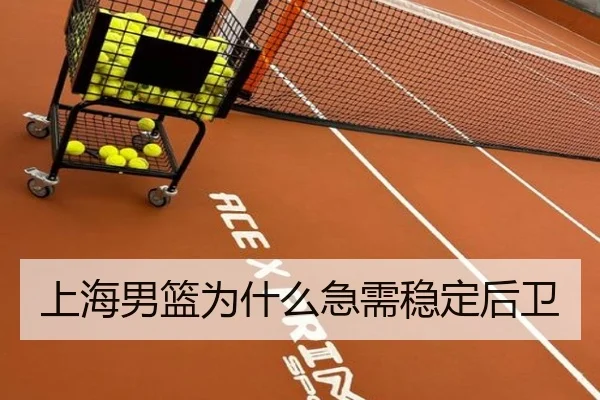 上海男篮为什么急需稳定后卫