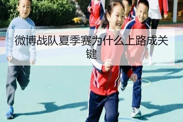 微博战队夏季赛为什么上路成关键
