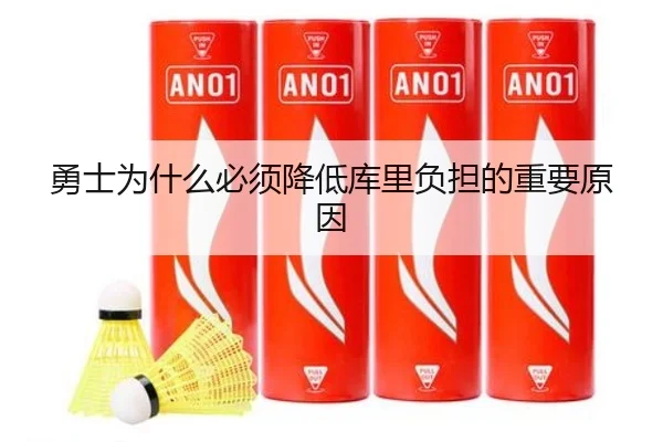 勇士为什么必须降低库里负担的重要原因