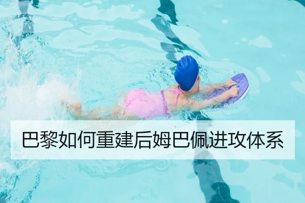 巴黎如何重建后姆巴佩进攻体系