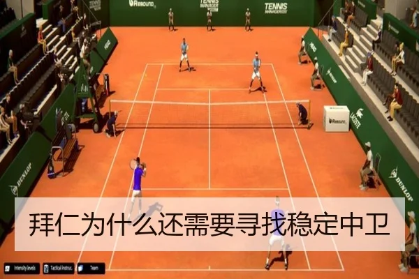 拜仁为什么还需要寻找稳定中卫