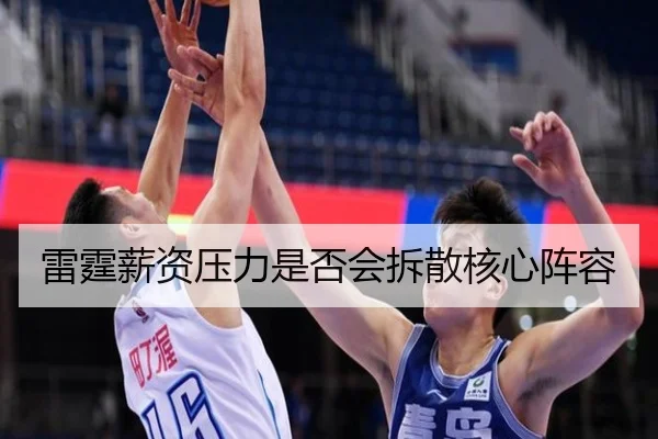 雷霆薪资压力是否会拆散核心阵容