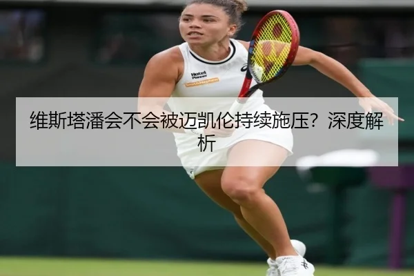 维斯塔潘会不会被迈凯伦持续施压？深度解析