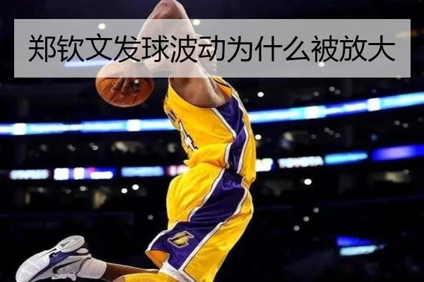 郑钦文发球波动为什么被放大
